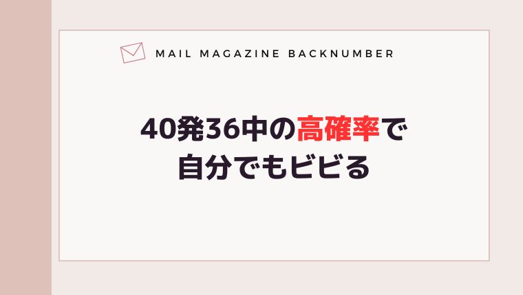 40発36中の高確率で自分でもビビる